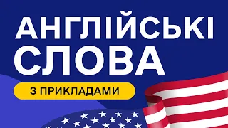 10 слів З ПРИКЛАДАМИ які НЕОБХІДНО знати! З транскрипцією для початківців  - Частина 6