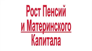 Рост Пенсий и Материнского Капитала