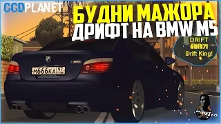 БУДНИ МАЖОРА #23 - 600.000 ОЧКОВ ДРИФТА НА BMW M5 E60 - MTA CCDPLANET