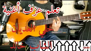 Cheb Khaled khalli ladyan guitar lesson (accords+solo) تعلم عزف خلي العديان على الجيتار