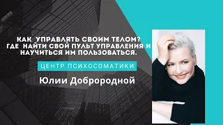 Секреты эффективного управления своим телом от Юлии Доброродной