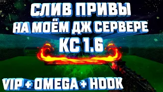 🔥СЛИВ ПРИВИЛЕГИИ НА МОЁМ ДЖАИЛ СЕРВЕРЕ В КС 1.6 / БЕЗУМНЫЙ ПОБЕГ 14+ 🔥 / VIP + HOOK + OMEGA + REPPER