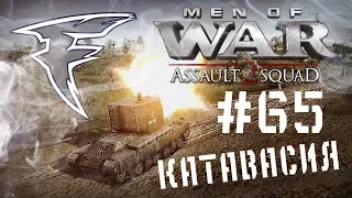 Катавасия. Men of War: Assault Squad 2. #65