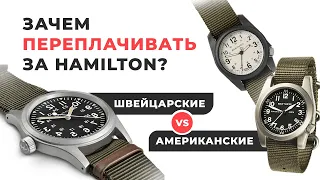 АМЕРИКАНСКИЕ vs ШВЕЙЦАРСКИЕ полевые часы. Зачем ПЕРЕПЛАЧИВАТЬ за Hamilton Khaki Field?