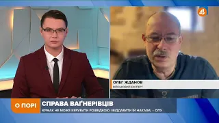 Президент сам подзвонив Лукашенко і розповів про «Вагнерівців», — Жданов про зрив спецоперації