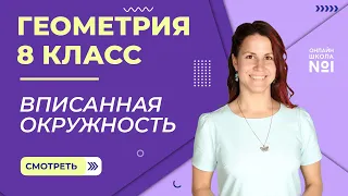 Вписанная окружность. Видеоурок 21. Геометрия 8 класс