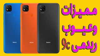 أهم مميزات وعيوب جوال ريدمى Xiaomi Redmi 9C