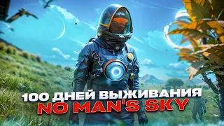 100 Дней выживания в NO MAN'S SKY