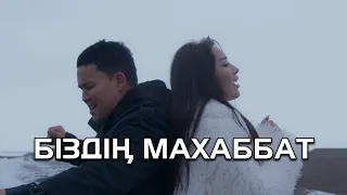 Нұржан Керменбаев & Elizat - Біздің Махаббат | Mood Video