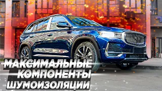 Шумоизоляция Geely Monjaro материалами Шумофф