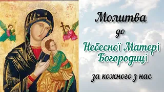 Важлива молитва до Богородиці, яку потрібно читати кожен день, просити захисту і допомоги.