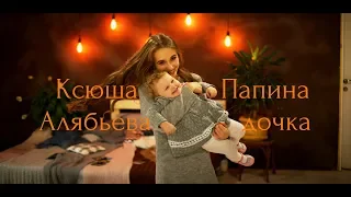 Егор Крид "Папина Дочка"( cover by Ксюша Алябьева)