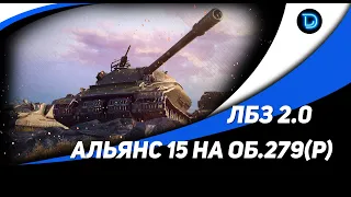 ЛБЗ 2.0 ● Альянс 15 ● 3 МАСТЕРА ЗА 20 БОЕВ