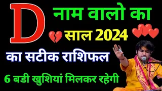 D नाम राशिफल 2024 | D Name Rashifal 2024 | D Name Horoscope Prediction 2024 Hindi | Rashifal 2024