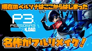 #1【PS5】ペルソナ3 リロード【ペルソナシリーズの礎となった名作が復活！】