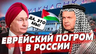 Украина напала на евреев в РФ! Путин и Соловьёв оправдывают погромы, Севастополь и Краснодар в огне