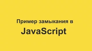 Пример замыкания в JavaScript