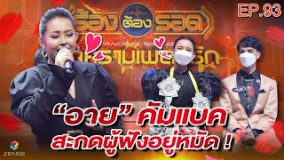 ร้องต้องรอด Standing Singer | EP.93 | 9 ก.พ. 65 [FULL]