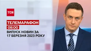 Новини ТСН 08:00 за 17 березня 2023 року | Новини України