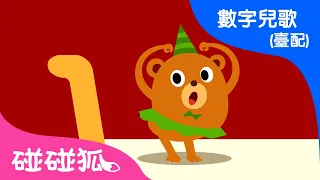 從一數到五 | 最新兒歌 | 數字兒歌 臺灣配音 | 兒歌童瑤 |  碰碰狐PINKFONG