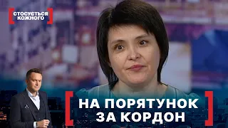 НА ПОРЯТУНОК ЗА КОРДОН. Стосується кожного. Ефір від 30.03.2021