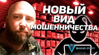 Новый вид мошенничества  в оптовом бизнесе. Оптовый бизнес , бизнес с нуля #9