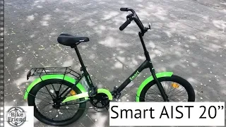 Велосипед Smart Aist 20 1.1 | Складной велосипед аист 2019