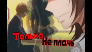 AMV | Только не плачь