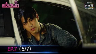 เลดี้บานฉ่ำ | EP.7 (5/7) | 24 พ.ย. 63 | one31