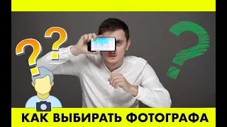 На что обращать внимание при выборе фотографа