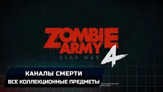 Zombie Army 4: Dead War - Каналы смерти (Все коллекционные предметы)
