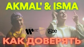 AKMAL' & ISMA - Как доверять (премьера клипа 2021)