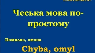 Чеська мова. Щоденні вислови - Помилка чи омана