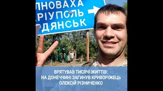 Врятував тисячі життів: на Донеччині загинув криворіжець Олексій Різниченко | 1kr.ua