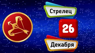 Гороскоп на завтра /сегодня 26 Декабря /СТРЕЛЕЦ /Знаки зодиака /Ежедневный гороскоп на каждый день