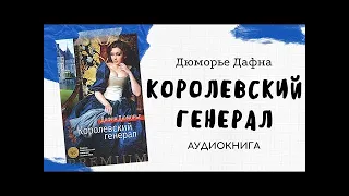 Аудиокнига Дафна Дю Морье "Королевский генерал"