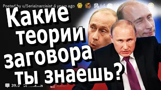 Какая теория заговора вам нравится больше всего? #reddit #апвоут