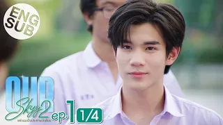 [Eng Sub] Our Skyy แฟนผมเป็นประธานนักเรียน | EP.1 [1/4]