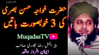 Hazrat Khwaja Hasan Basri (R A) ki 3 khubsurat batane | Peer Ajmal Raza Qadri | MuqadasTv |