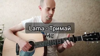 Lama - Тримай, на гітарі