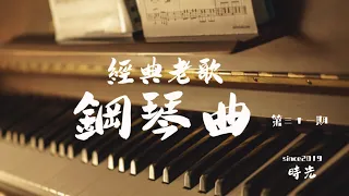 老歌鋼琴曲 經典的就是流行的 第三十一期鋼琴曲合集