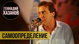 Геннадий Хазанов - Самоопределение (1991 г.)