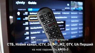 Як самостійно налаштувати СТБ, Новий, ICTV, 24, М1, М2, QTV, UA Перший на нові параметри АМОS-3