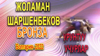 Жоламан Шаршенбеков ||60 кг || Бронза|| Болгария 2022 ||1/8 финал,1/4 финал, утешилка, Бронза КЫСКА