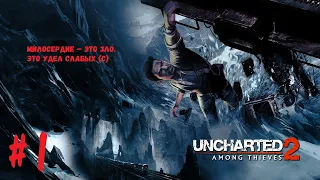 Прохождение Uncharted 2: Среди Воров (Among Thieves) ➤ Часть 1