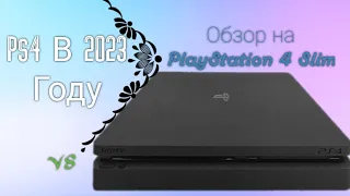 Playstation 4 Slim в 2023 Году. Обзор на PS4 Slim