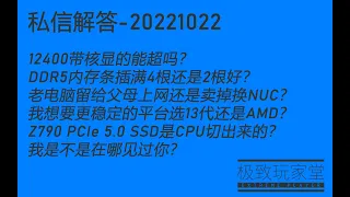 12400带核显的能超吗？DDR5内存条插满4根还是2根好？老电脑留给父母上网还是卖掉换NUC？我是不是在哪见过你？私信解答-20221022