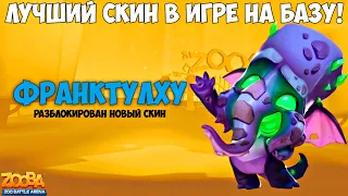 НОВЫЙ СКИН ФРАНКТУЛХУ! ЭТО ЛУЧШИЙ СКИН В ИГРЕ ZOOBA!