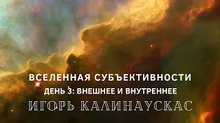 Игорь Калинаускас – «Вселенная субъективности. День третий».