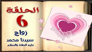 زواج سيدنا محمد عليه الصلاة والسلام | الحلقة 6 | السيرة النبوية للأطفال بالفصحي السهلة | sera4kids